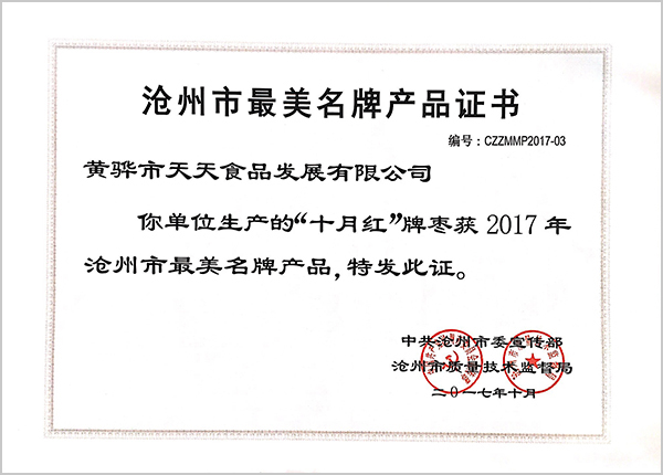 沧州市最美名牌产品证书