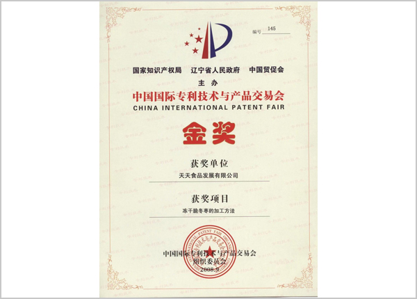 中国国际专利技术与产品交易会金奖